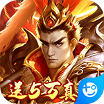三国荣耀无限元宝版免费下载 v1.0.0