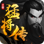 三国猛将传 v1.9.8