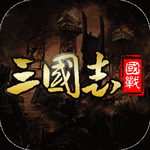 国战来了 v3.9.9.2
