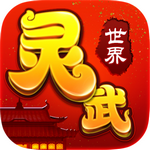 灵武世界 v1.2.0