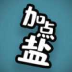 加点盐 v0.1