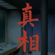 看不見的真相安卓版 v1.0.0