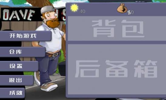 戴夫大戰(zhàn)僵尸