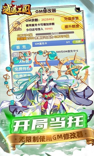 逍遙三國(GM無限刷充)