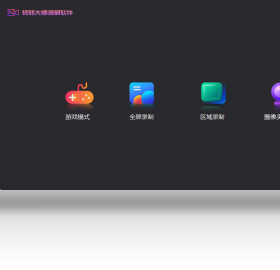 轉(zhuǎn)轉(zhuǎn)大師錄屏軟件