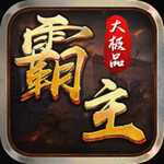 霸主大極品 v1.2.0