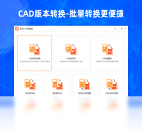 金舟cad轉(zhuǎn)換器