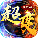 超變大極品 V1.0