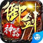 怒劍傳奇之御劍神器 v1.0.2