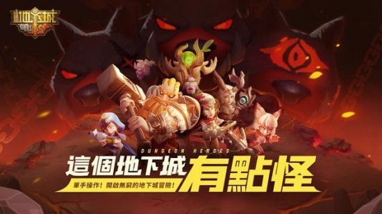 這個地下城有點怪