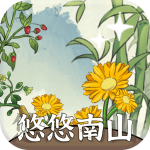 悠悠南山 V1.1.2
