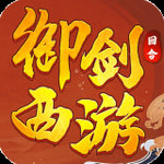 御劍西游 V1.0.6