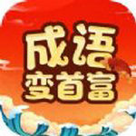 成語變首富 V1.0.1
