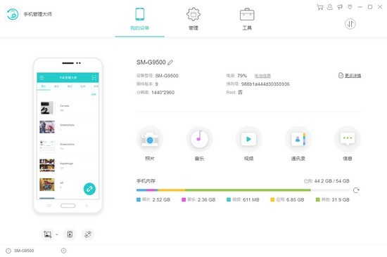 手機(jī)管理大師