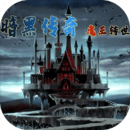 暗黑传奇魔王转世 V1.099