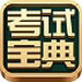 考試寶典電腦版 v3.3.0.4