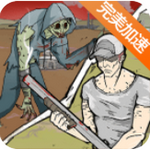 守衛(wèi)村莊 v1.1.7