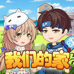 我們的家 v1.0