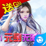 天上白玉京無限送GM卡版 v1.0.0