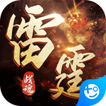雷霆戰(zhàn)魂 v1.0.0