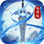 飄渺仙劍手游無限技能版 v1.0.1