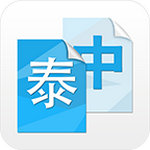 中泰互譯語(yǔ)音翻譯app安卓版 v1.0