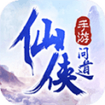 仙俠問(wèn)道破解版無(wú)限仙玉版 v5.6.0