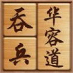 吞兵華容道游戲下載免廣告版 v1.0.0