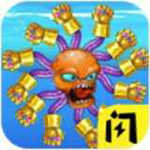 吞噬八爪魚2亂斗無限金幣版 v1.0