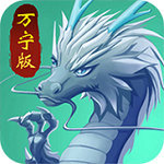 萬寧召喚神龍年畫版免廣告版 v1.0.1