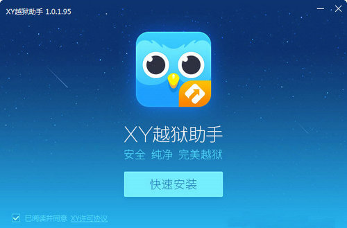 xy越獄助手軟件最新版