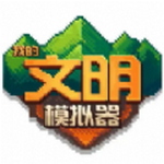 我的文明模擬器 v1.1.5