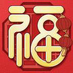 五福2048游戲無限鉆石版 v1.6