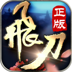 飛刀無(wú)雙手游無(wú)限元寶版 v2.1.12