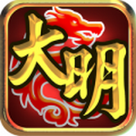 大明龍權手游無限道具版 v1.0.1
