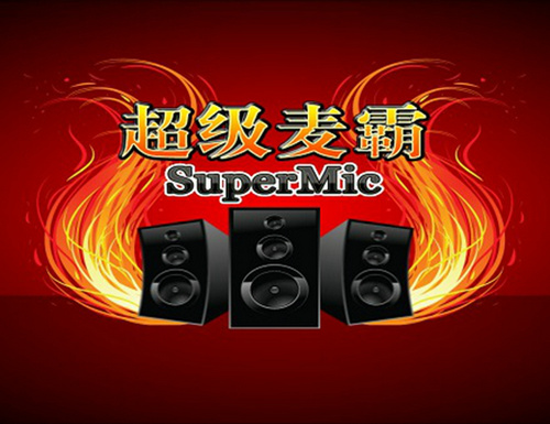 超級麥霸點(diǎn)歌臺電腦版免費(fèi)版