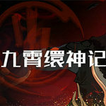 九霄繯神記無限金幣版 v1.0.1