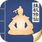 無極仙途無限仙玉版 v1.2.8