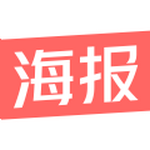 制作海報的app免費版 v1.0.7