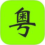 粵語學(xué)習(xí)軟件app免費(fèi)版 v5.5.1