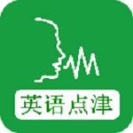 英語點(diǎn)津最新版 v3.0.1