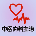 中醫(yī)內(nèi)科學(xué)app離線版 v1.1.6