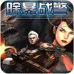 除暴战警游戏安卓版 v1.0