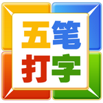 五笔打字手机版安卓版 v5.6.2