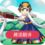 藏語(yǔ)翻譯app安卓版 V1.2
