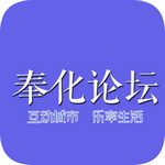 奉化論壇APP安卓版 V3.4