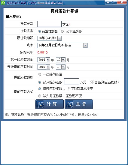 提前還款計(jì)算器