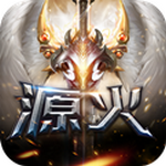 源火游戲免費(fèi)完整版 v2.2.7