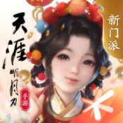 天涯明月刀最新版 v1.0.1