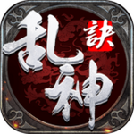 乱神诀手游红包版 v1.0.2